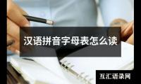 关于汉语拼音字母表怎么读（推荐6篇）