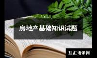 关于房地产基础知识试题（集锦11篇）
