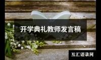 关于开学典礼教师发言稿（共15篇）