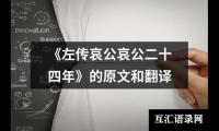 关于《左传哀公哀公二十四年》的原文和翻译（共8篇）