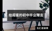 关于给闺蜜的初中毕业赠言（整理11篇）