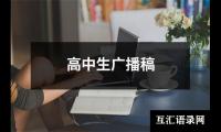 关于高中生广播稿（合集11篇）