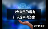关于《大自然的语言》节选阅读答案（集锦11篇）