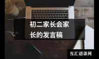 关于初二家长会家长的发言稿（推荐14篇）