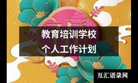 关于教育培训学校个人工作计划（精选18篇）