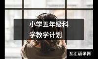 关于小学五年级科学教学计划（整理18篇）