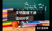 关于文明国旗下讲话800字（精选18篇）