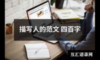 关于描写人的范文 四百字（共14篇）