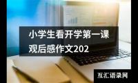 关于清华举行级研究生开学典礼附校长致辞（共3篇）