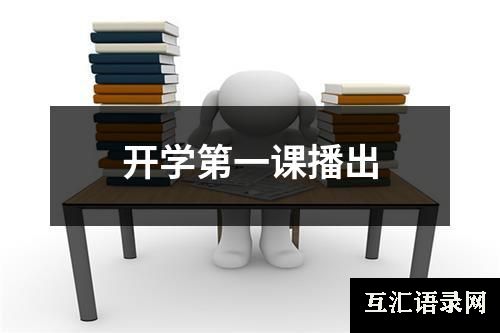 开学第一课播出
