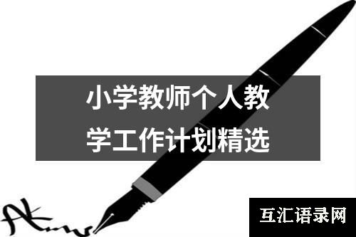 小学教师个人教学工作计划精选