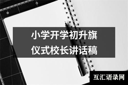 小学开学初升旗仪式校长讲话稿