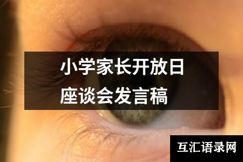 小学家长开放日座谈会发言稿