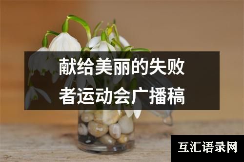 献给美丽的失败者运动会广播稿