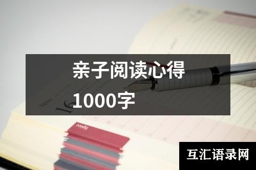 亲子阅读心得1000字