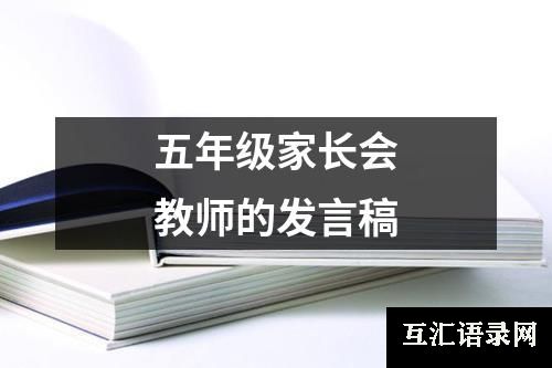 五年级家长会教师的发言稿