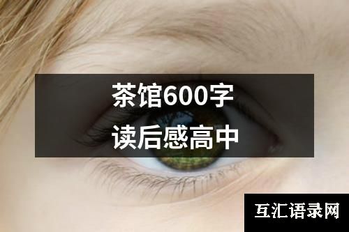 茶馆600字读后感高中
