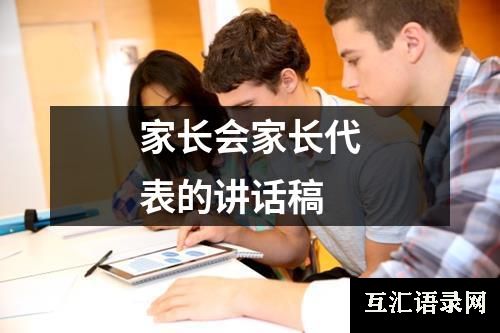 家长会家长代表的讲话稿