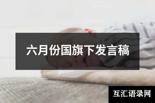 六月份国旗下发言稿