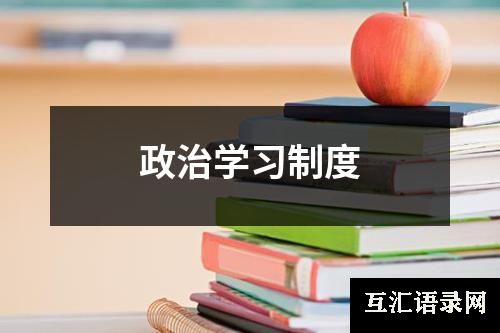 政治学习制度