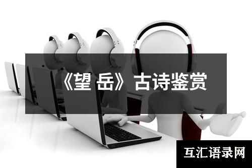 《望 岳》古诗鉴赏