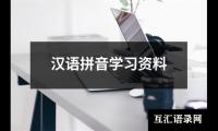 关于汉语拼音学习资料（集锦8篇）