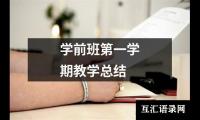 关于学前班第一学期教学总结（合集15篇）