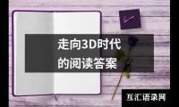 关于走向3D时代的阅读答案（共8篇）