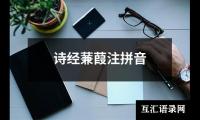 关于诗经蒹葭注拼音（集锦7篇）
