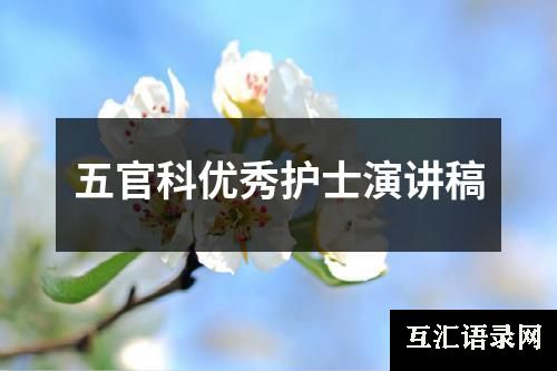 五官科优秀护士演讲稿