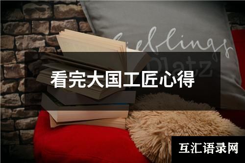 看完大国工匠心得