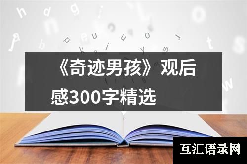 《奇迹男孩》观后感300字精选