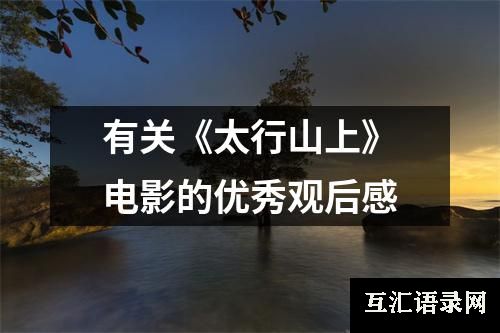 有关《太行山上》电影的优秀观后感