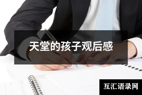 天堂的孩子观后感