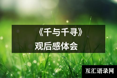 《千与千寻》观后感体会