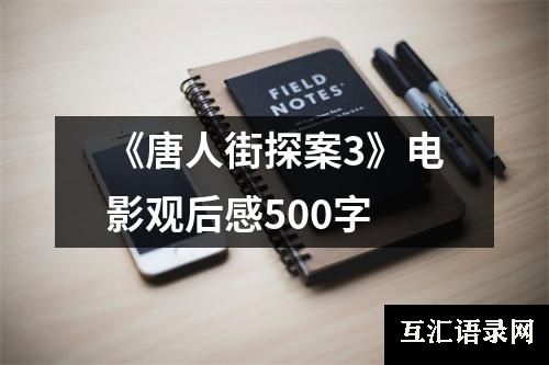 《唐人街探案3》电影观后感500字
