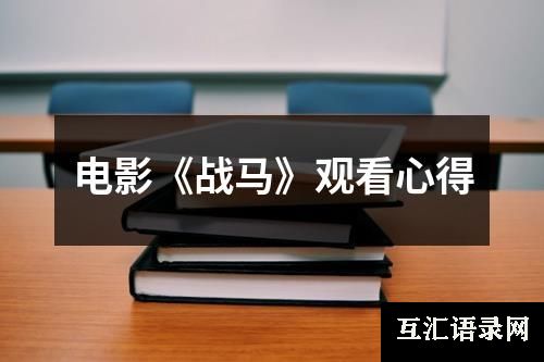 电影《战马》观看心得