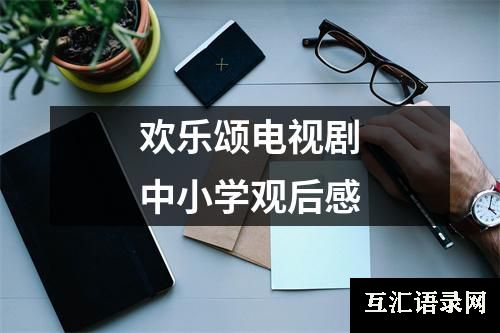 欢乐颂电视剧中小学观后感