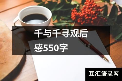 千与千寻观后感550字