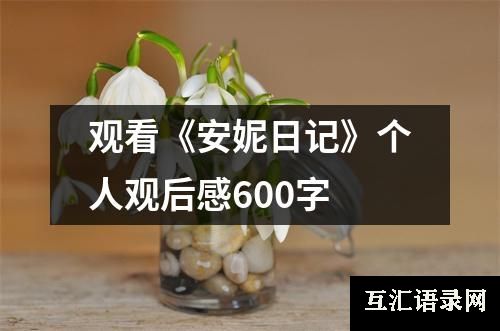 观看《安妮日记》个人观后感600字
