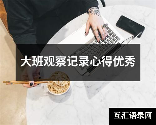 大班观察记录心得优秀