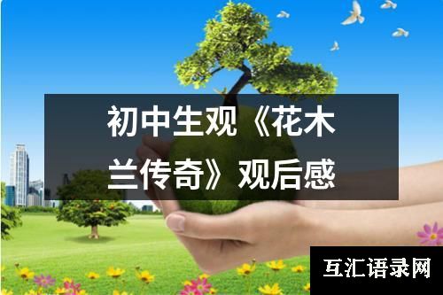 初中生观《花木兰传奇》观后感