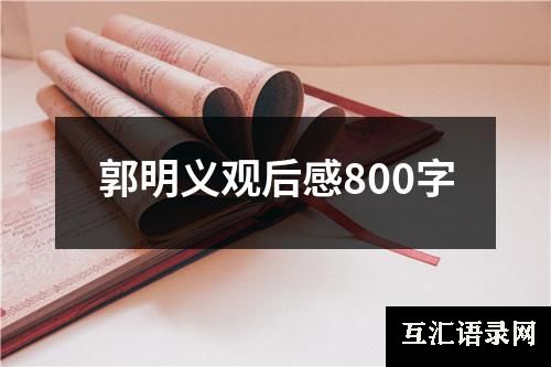 郭明义观后感800字
