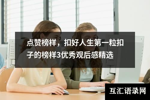 点赞榜样，扣好人生第一粒扣子的榜样3优秀观后感精选