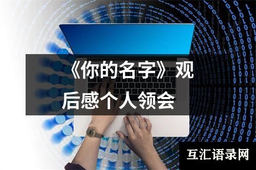 《你的名字》观后感个人领会