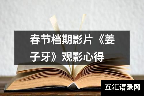 春节档期影片《姜子牙》观影心得