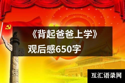 《背起爸爸上学》观后感650字