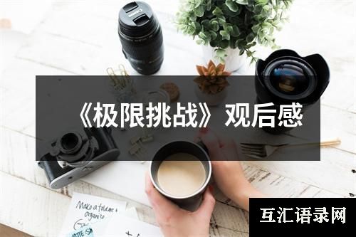 《极限挑战》观后感