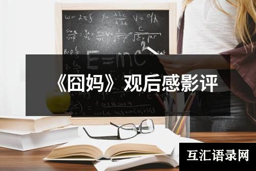 《囧妈》观后感影评