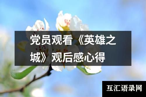 党员观看《英雄之城》观后感心得